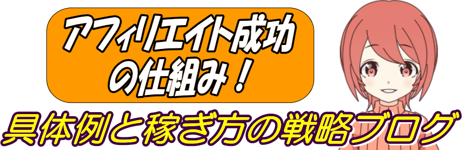 アフィリエイト成功の仕組み！具体例と稼ぎ方の戦略ブログ